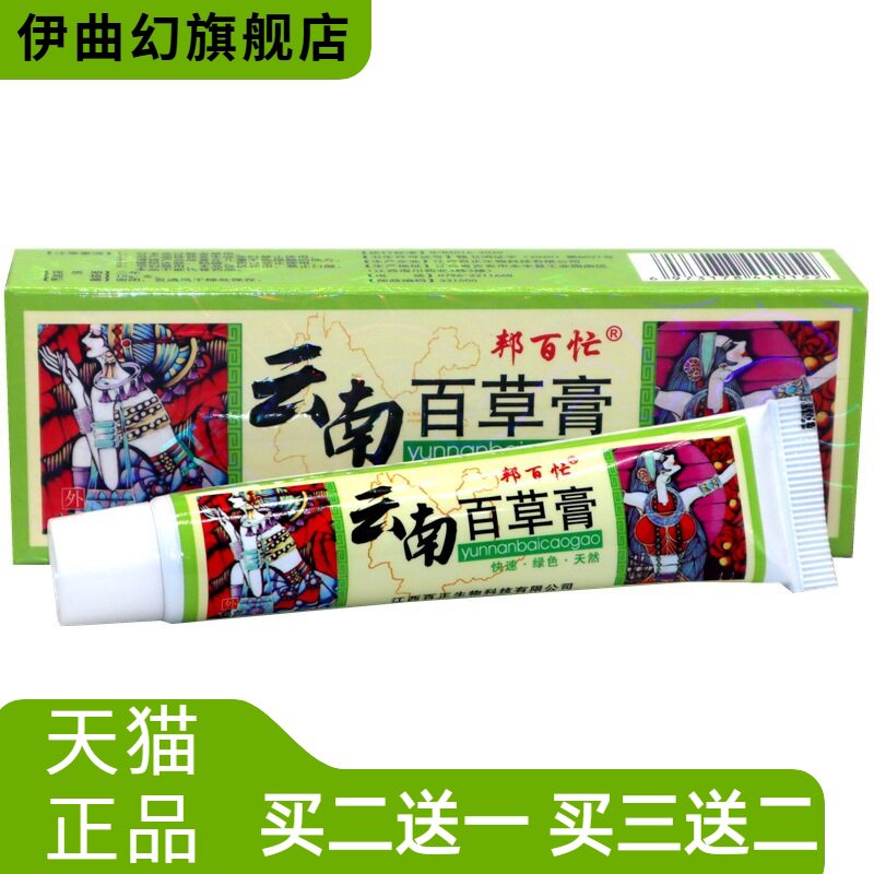 正品邦百忙云南百草膏草本乳膏