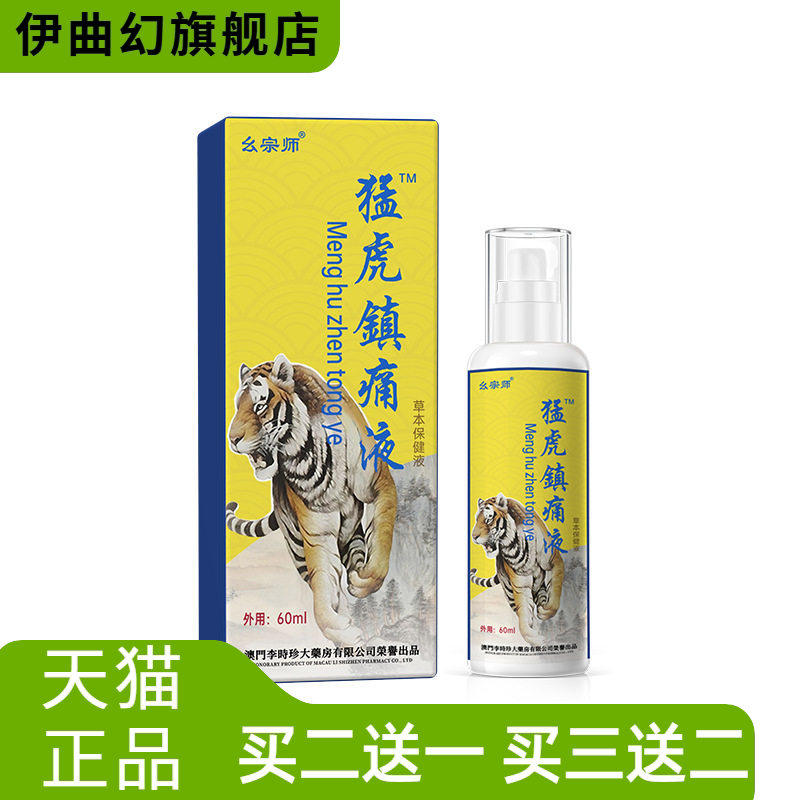 猛虎镇不适液外贸爆款澳门李时珍