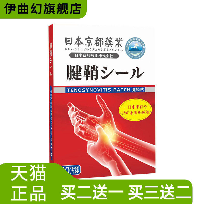 日本京都药业腱鞘贴艾草贴艾灸