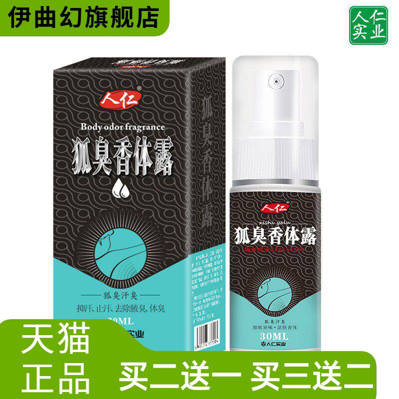 狐臭香体露喷雾腋下腋臭净味清爽