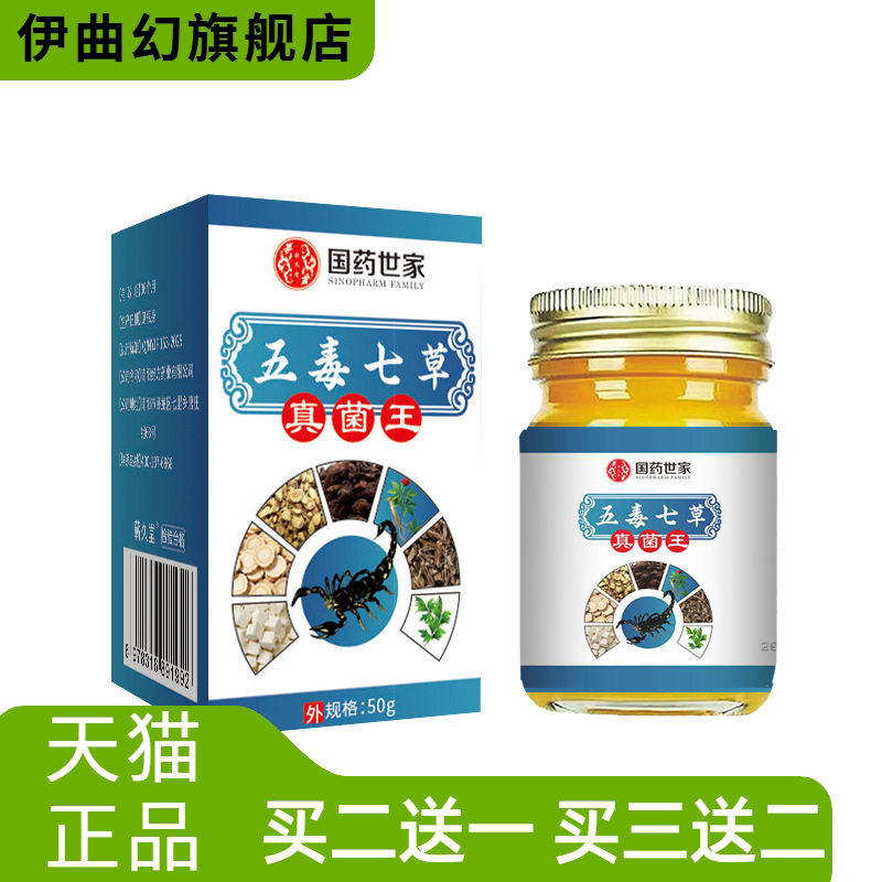 国药世家五毒七草真菌王草本抑菌药膏断痒膏外用草本膏
