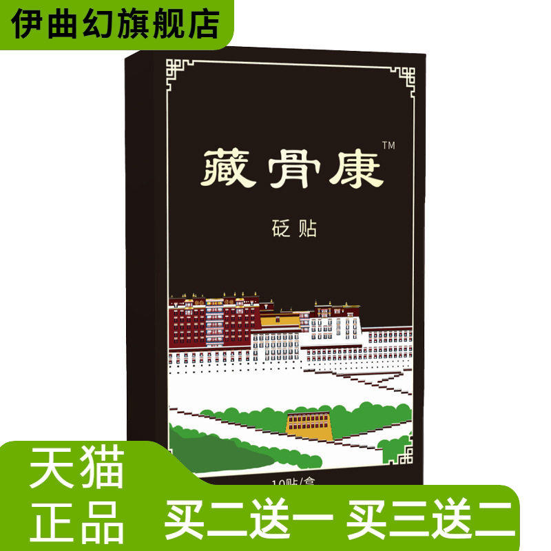 藏骨康膏药贴传统手工护腰颈椎