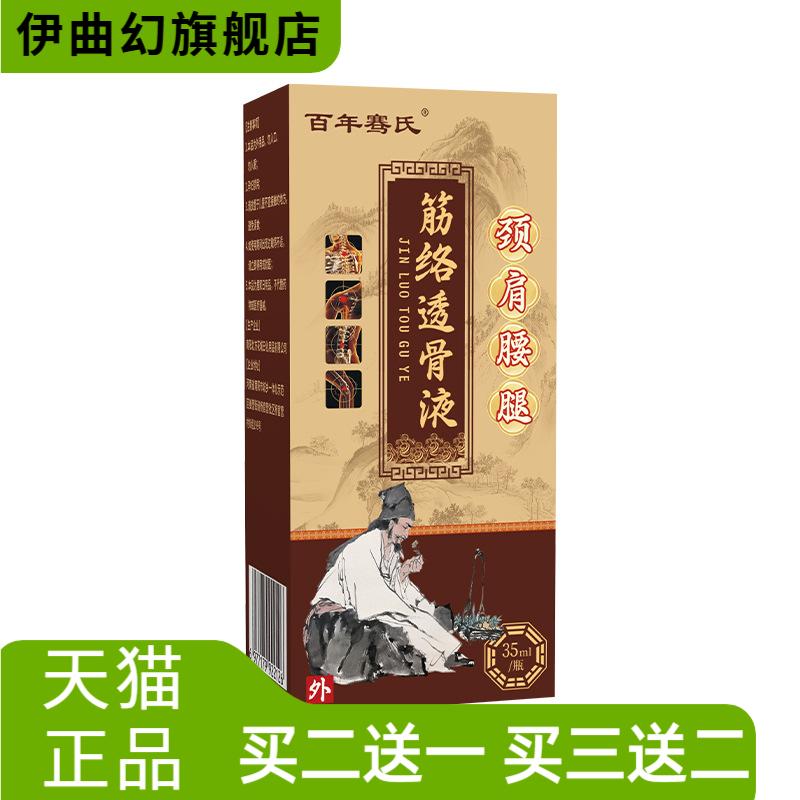 百年骞氏筋络透骨液颈肩腰腿关节