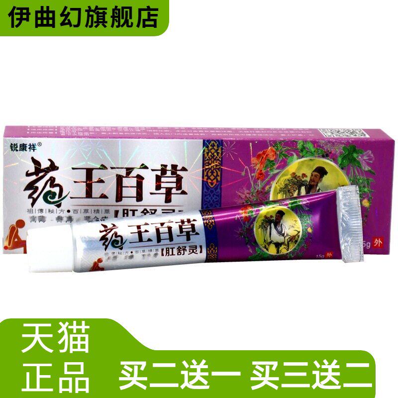 药王百草肛舒灵膏15g/支锐康祥药王百草肛舒灵清洁舒缓抑菌膏