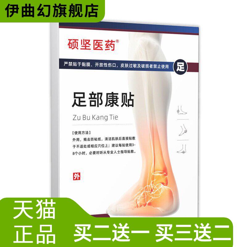 硕坚医药足部康贴足跟不适膏药贴