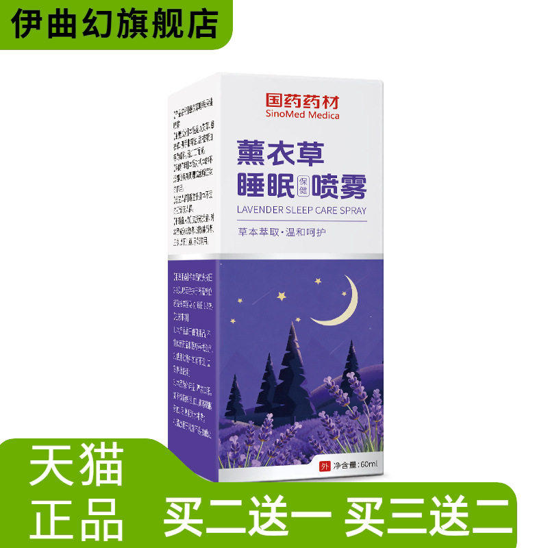 国药药材薰衣草睡眠喷雾草本植萃