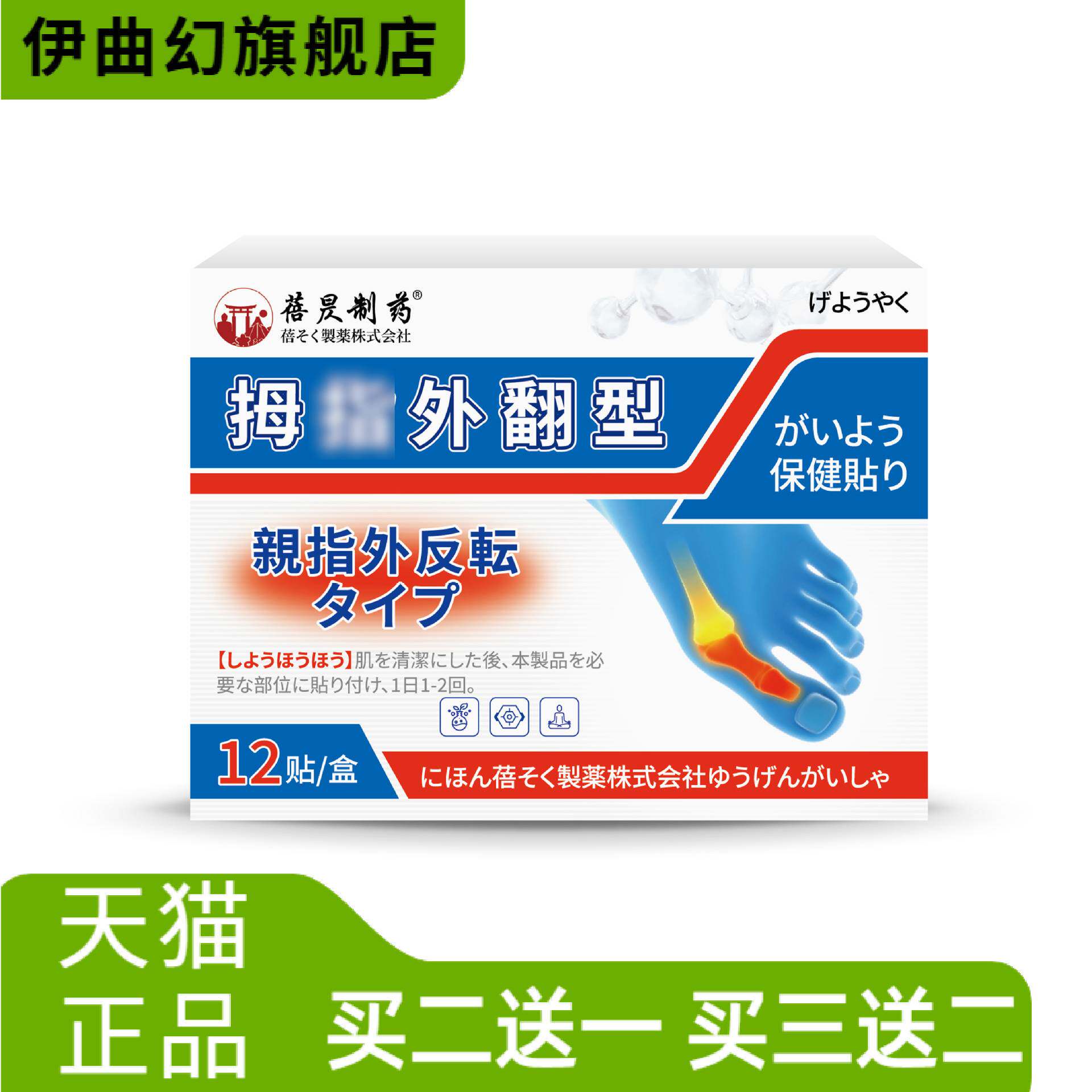 蓓昃制药日本贴足部变形脚趾拇指