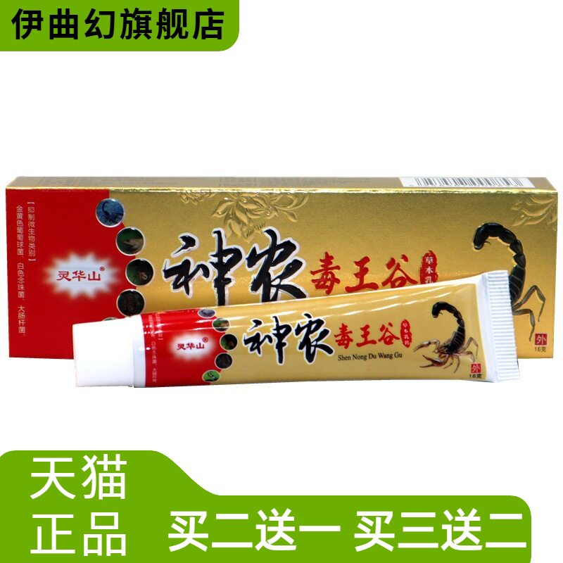 毒王谷草本抑菌乳膏灵华山神农