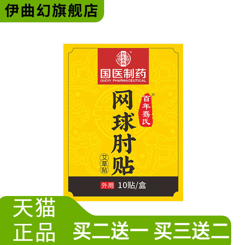 国医制药网球手肘贴护肘贴手腕