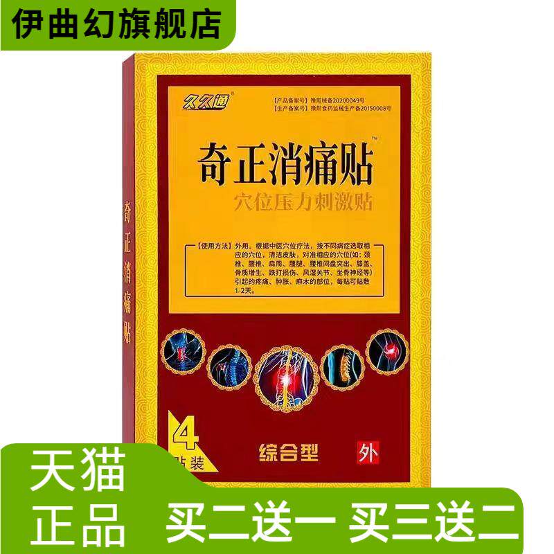 久久通奇正消贴穴位压力刺激贴4