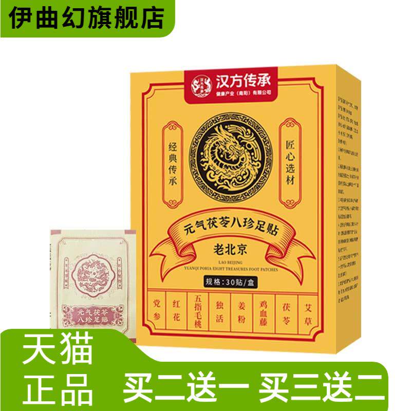 汉方传承草本元气茯苓八珍足贴