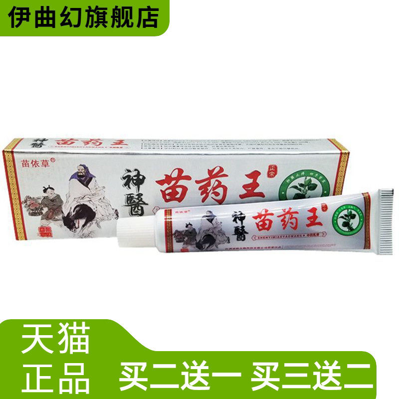 苗依草神医王乳膏王皮肤外用