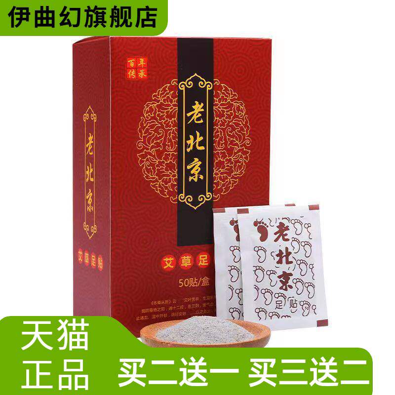 老北京足贴50贴艾草竹醋艾炙足贴睡眠足底贴二合一