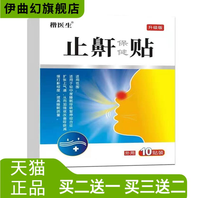 打鼾健夜间鼾贴草本打呼噜停贴