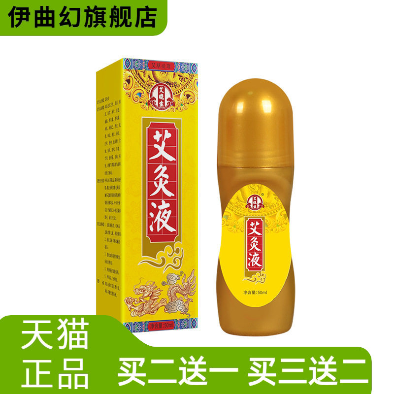 艾灸液滚珠关节筋骨液温敷植萃