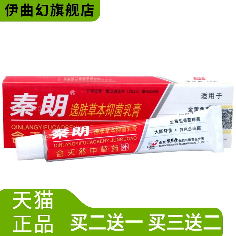 正品秦朗逸肤草本乳膏20g抑菌