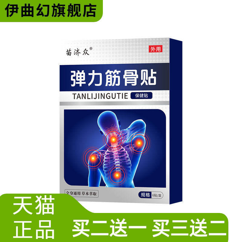 苗济众膝盖肩周腰间盘膏贴草本关