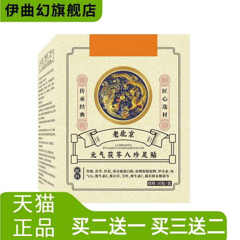 老北京元气茯苓八珍足贴艾灸睡眠