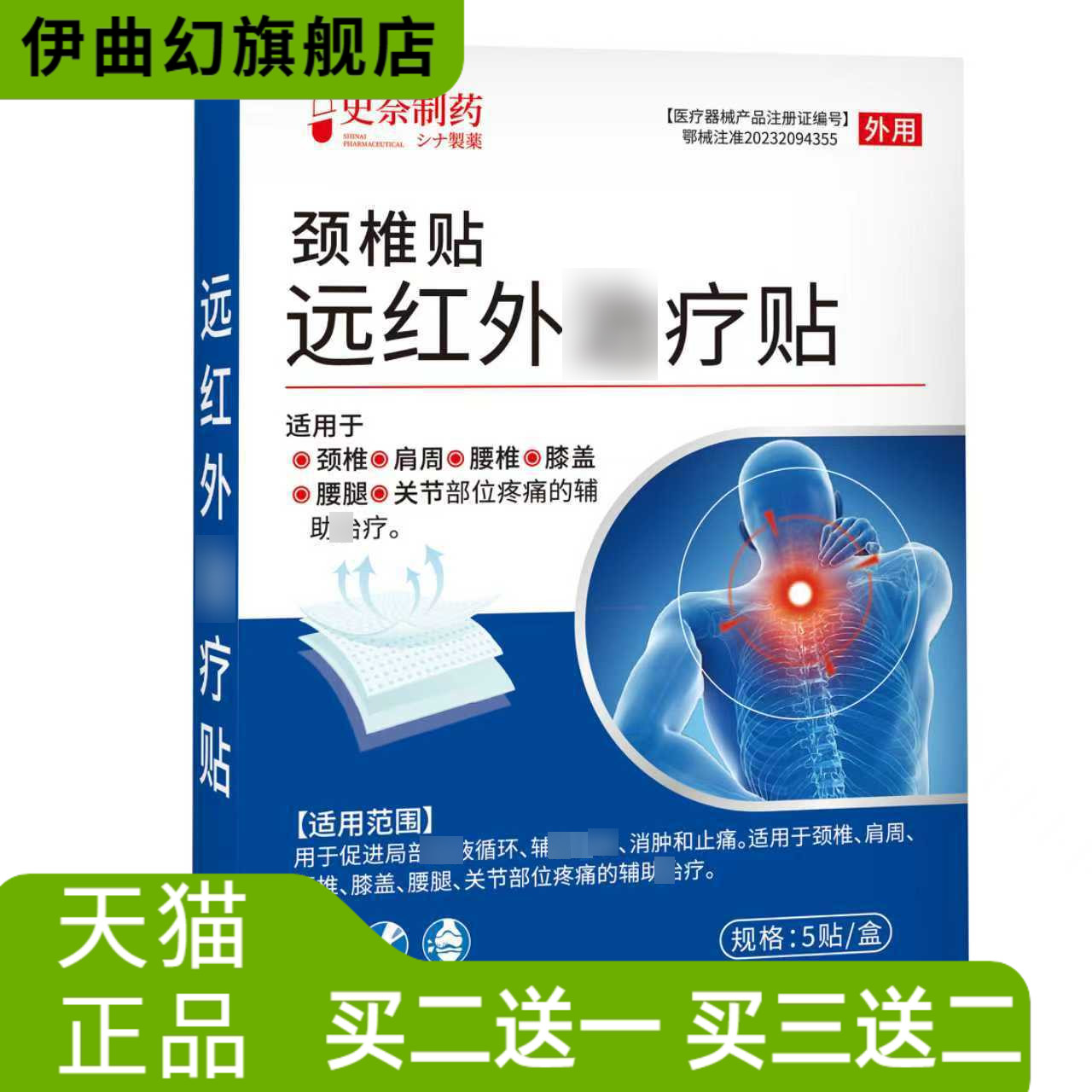 颈椎贴远红外改善贴颈椎关节不适
