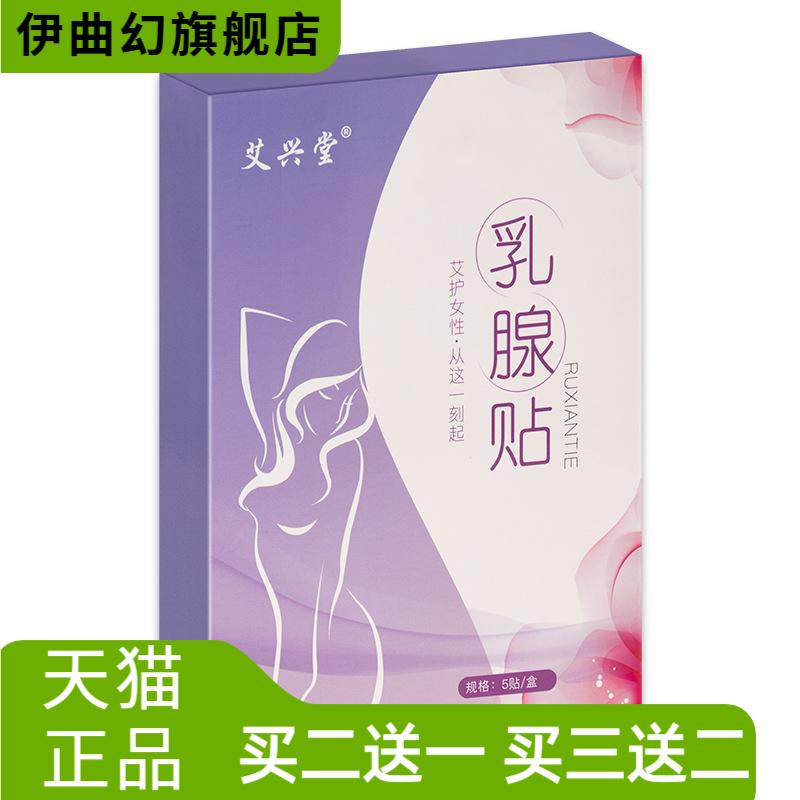 艾兴堂乳腺贴乳安贴胸部护理