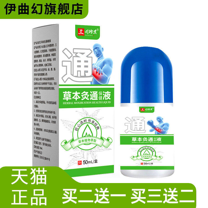 草本久通液涂抹滚珠热按摩膏外用