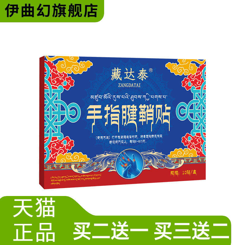 藏达泰手指腱鞘贴手腕贴大拇指