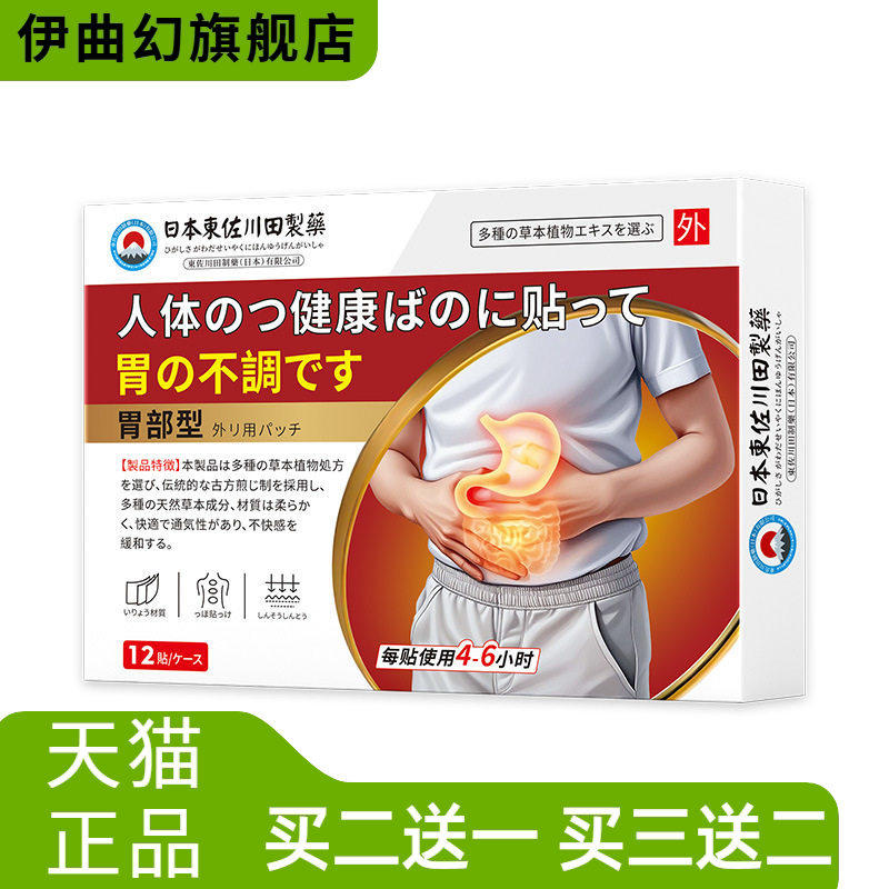 日本正品暖胃膏药贴胃不适胃胀胃