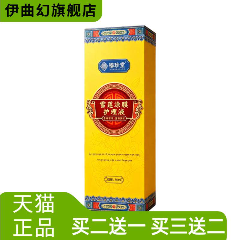 雪莲涂膜护理液膝盖保健液关节涂