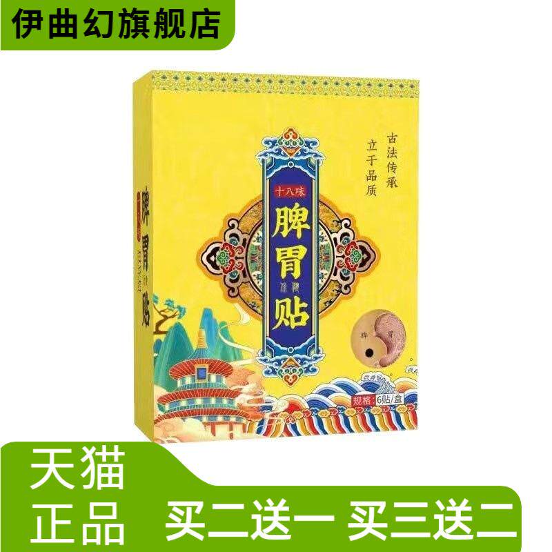 十八味脾胃贴草本热敷艾草肚脐贴