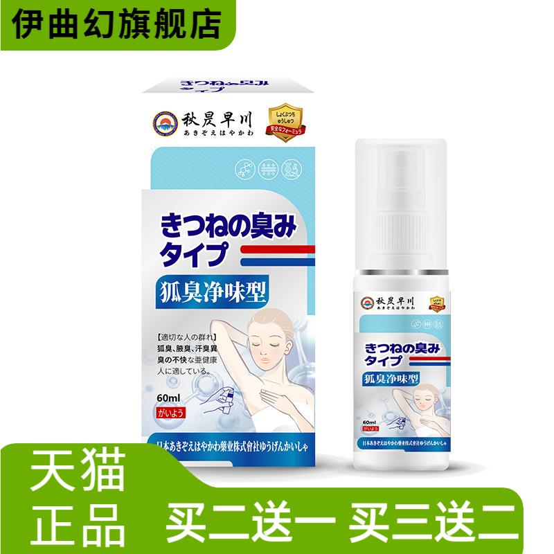 狐臭净味型护理喷雾腋下异味出汗