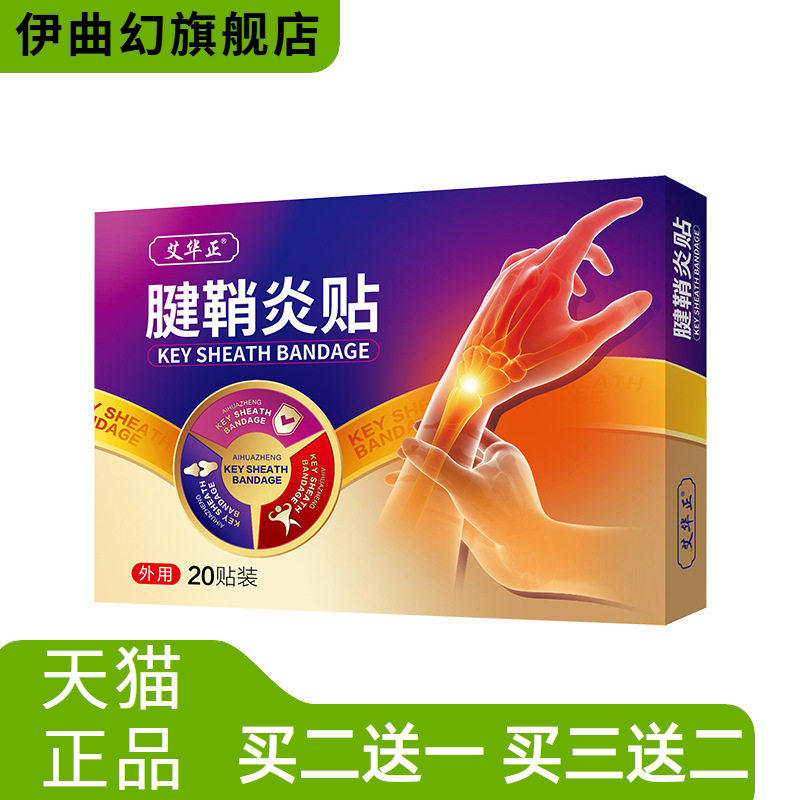 手指骨关节疼腱鞘舒筋保健膏药贴热敷手腕穴位多关节贴手指腱鞘贴