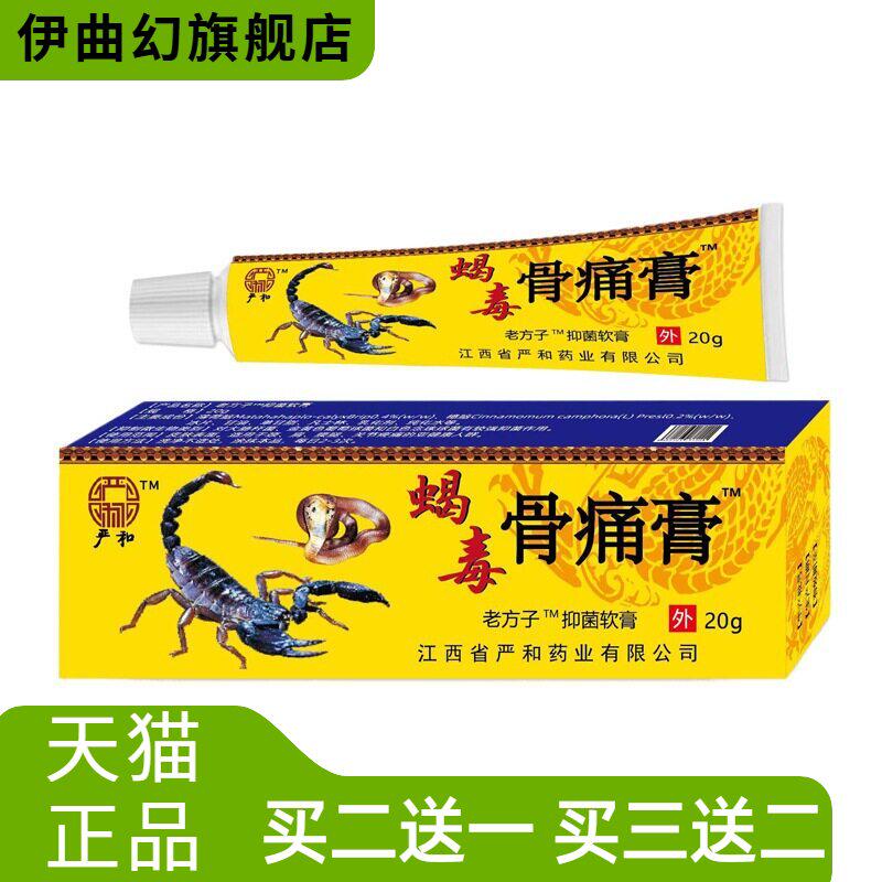 软膏蝎毒骨不适膏中药软乳膏早