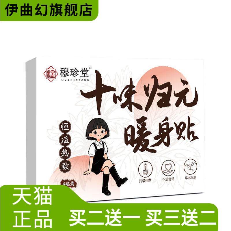 穆珍堂十味归元暖身贴南阳艾提取