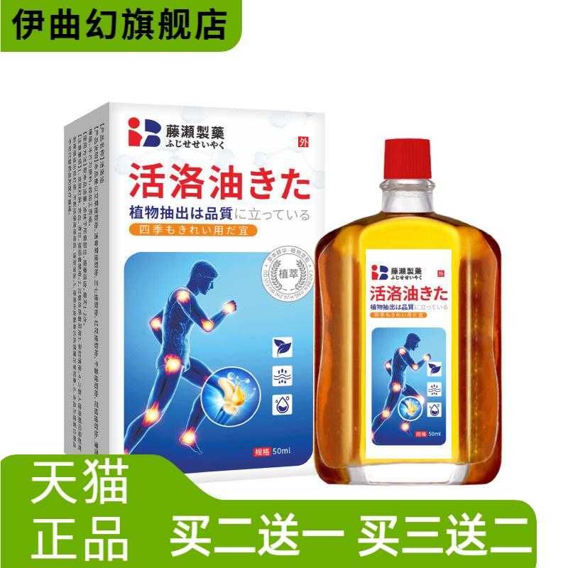 藤濑制药日本活洛油颈肩腰腿筋