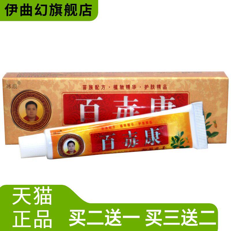 冰浪百毒康草本外用乳膏抑菌止痒