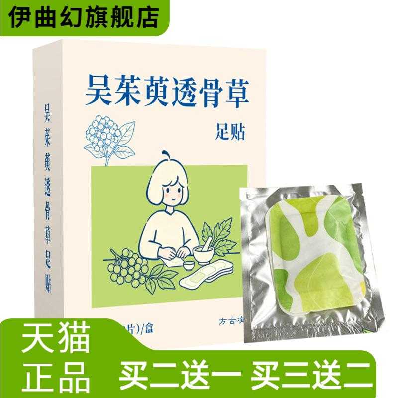 吴茱萸透骨草足贴舒足热敷自热