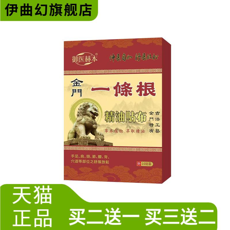 御医赫本金门一条根精油贴布