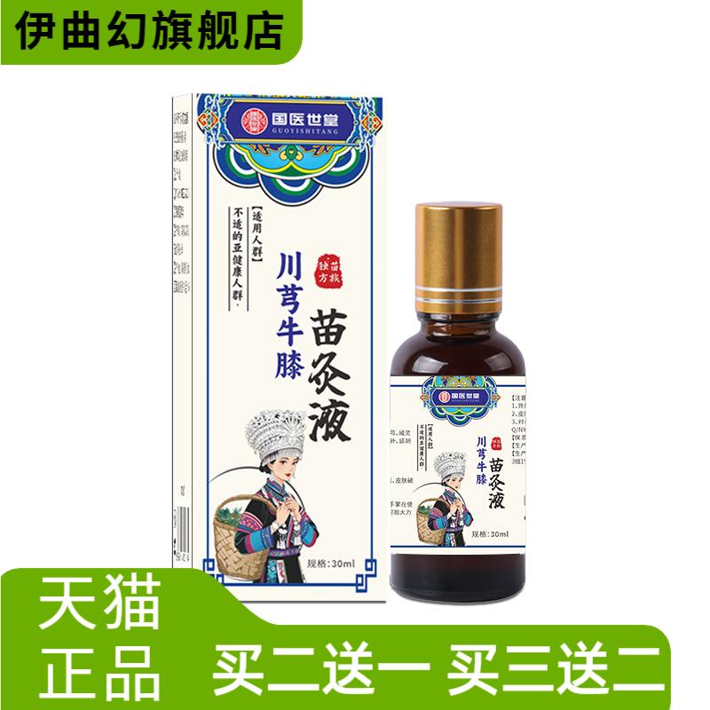 国医世堂苗方川穹牛膝苗灸液红花