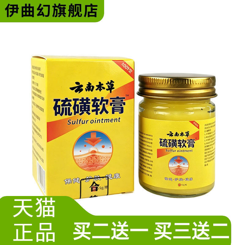 云南草本硫磺软膏加强型皮肤抑