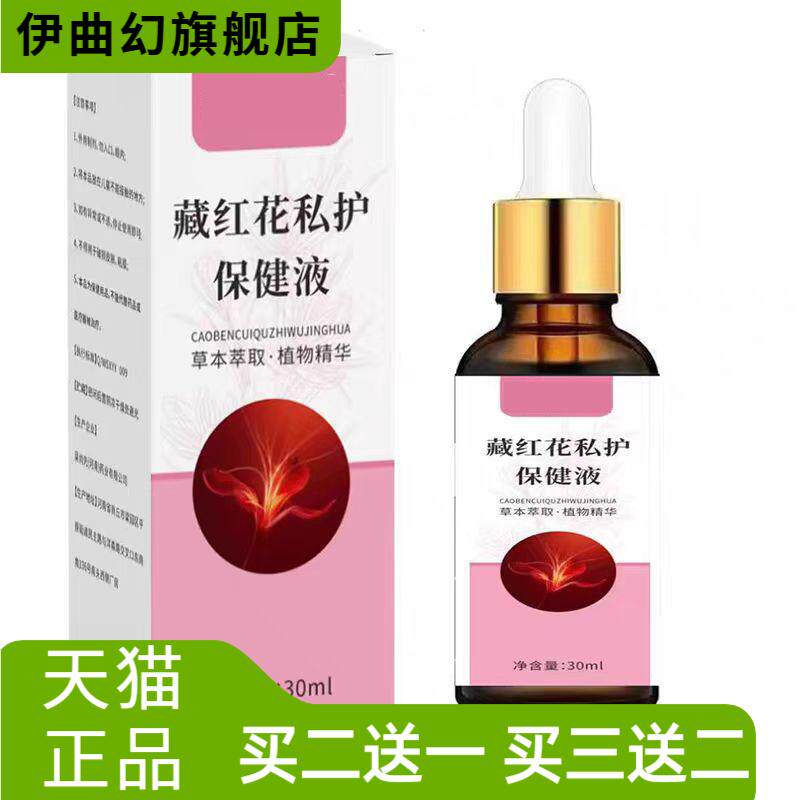藏红花私护保健液女外用保健液舒