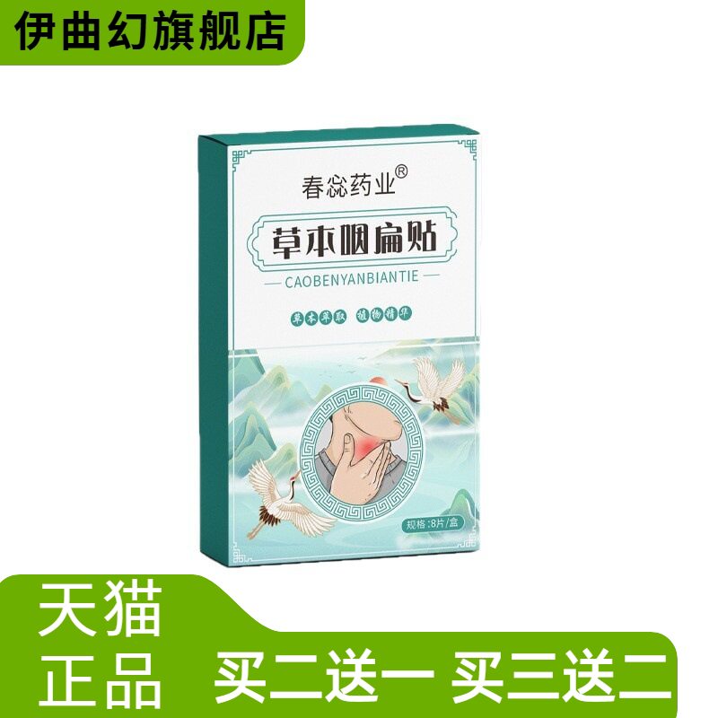 嗓子干痒草本咽扁贴咽痒异物感