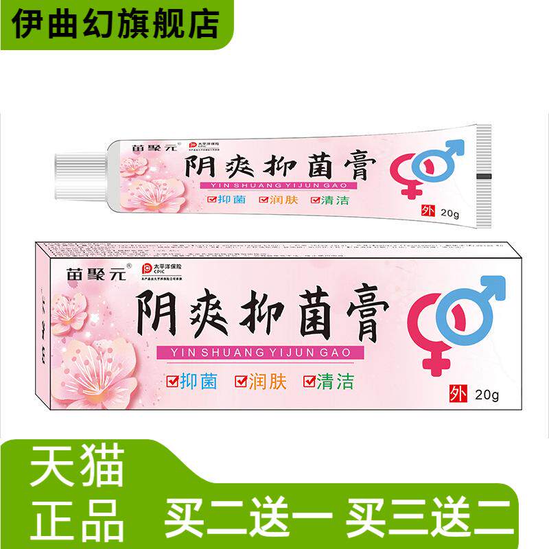 苗聚元阴爽抑菌膏成人男女通用膏