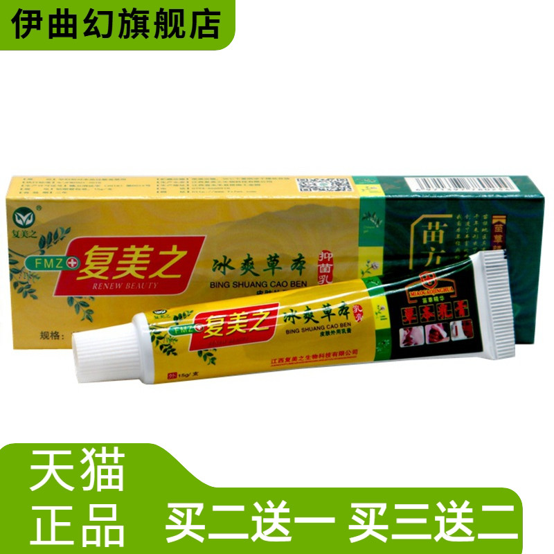 复美之冰爽草本抑菌乳膏外用