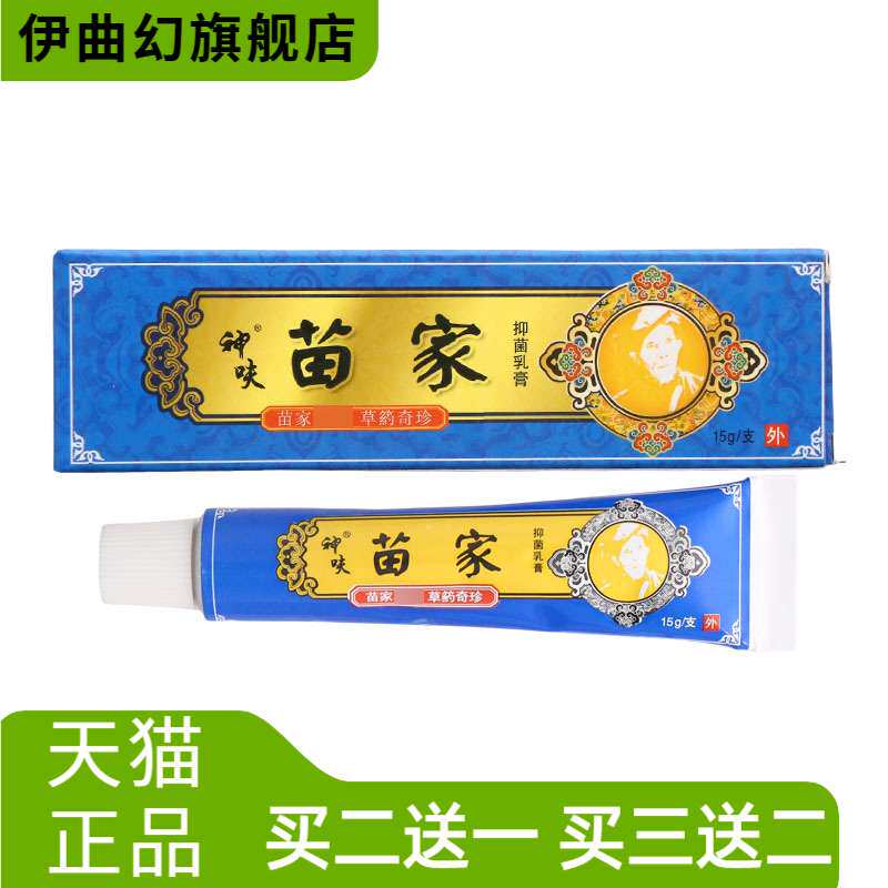 平凡人苗家郎中乳膏软膏神呋抑菌