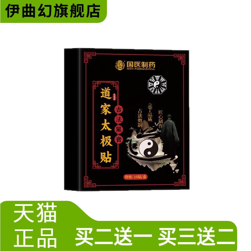 国医制药道家太极贴八卦贴腰椎