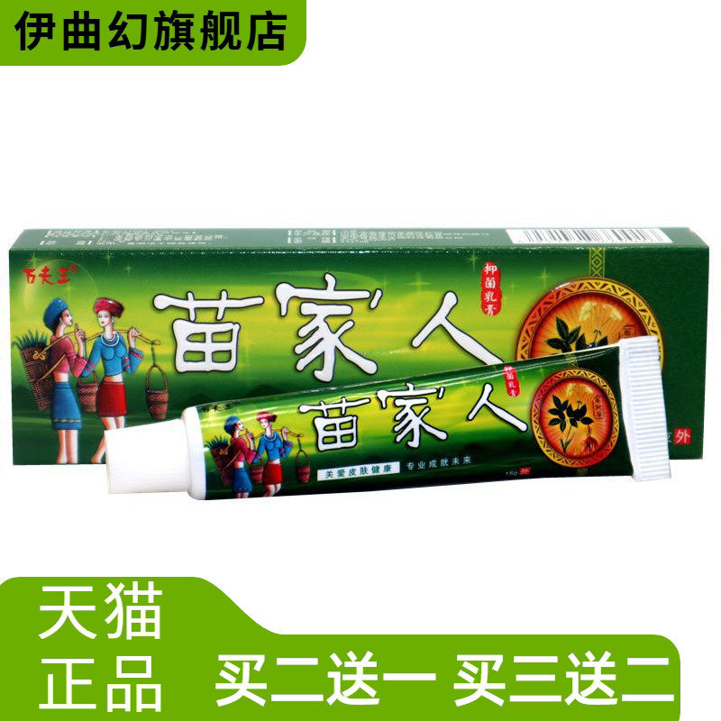 苗家人抑菌乳膏万夫王苗家人草本外用抑菌草本乳膏软膏