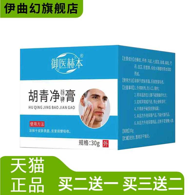 御医赫本胡青净膏男士护理面部