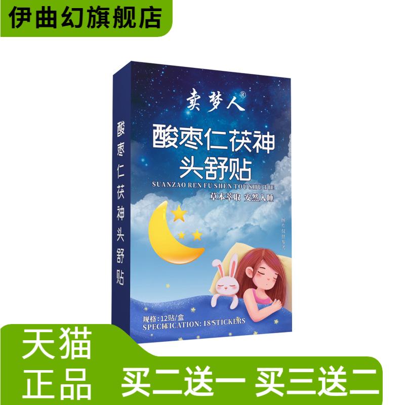 酸枣仁茯神头舒贴家用睡眠贴
