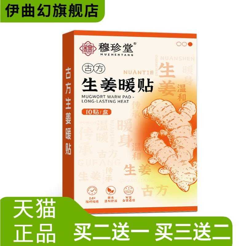 穆珍堂古方生姜暖贴草本温和精华