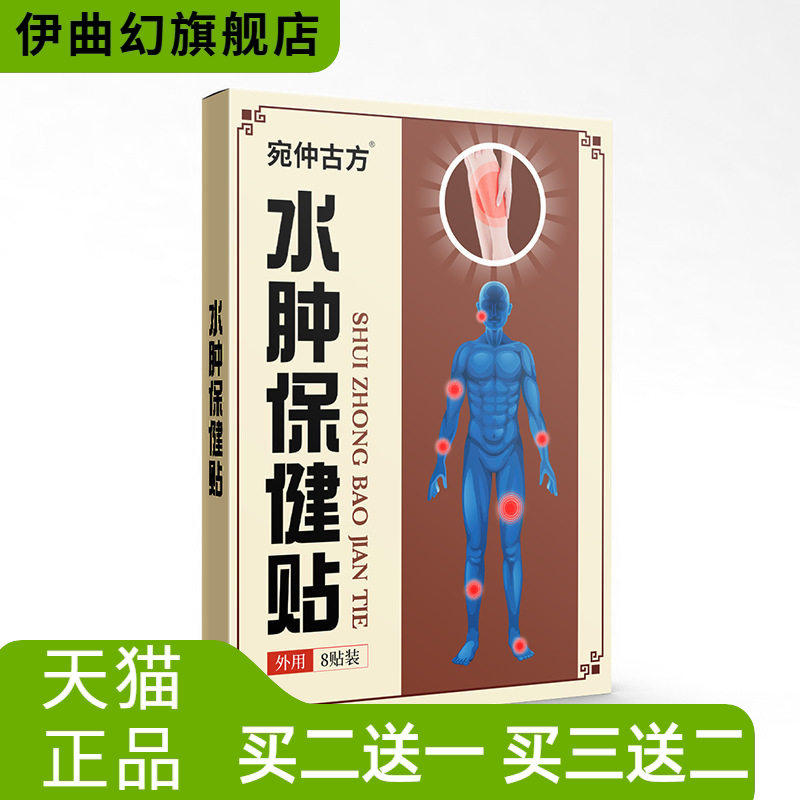 宛仲古方水肿贴酸麻肿不适消